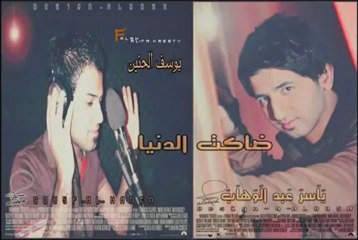 ياسر عبد الوهاب و يوسف الحنين - ضاكت الدنيا