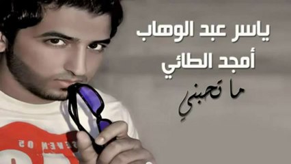 ياسر عبد الوهاب و امجد الطائي - ما تحبني