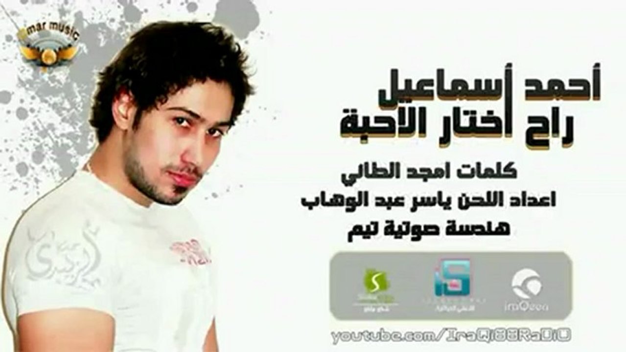 احمد اسماعيل - راح اختار الاحبة