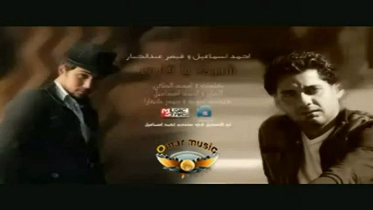 احمد اسماعيل & قيصر عبد الجبار -شبيك يا كلبي