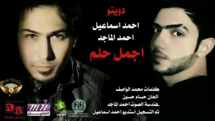 احمد اسماعيل و احمد الماجد - اجمل حلم