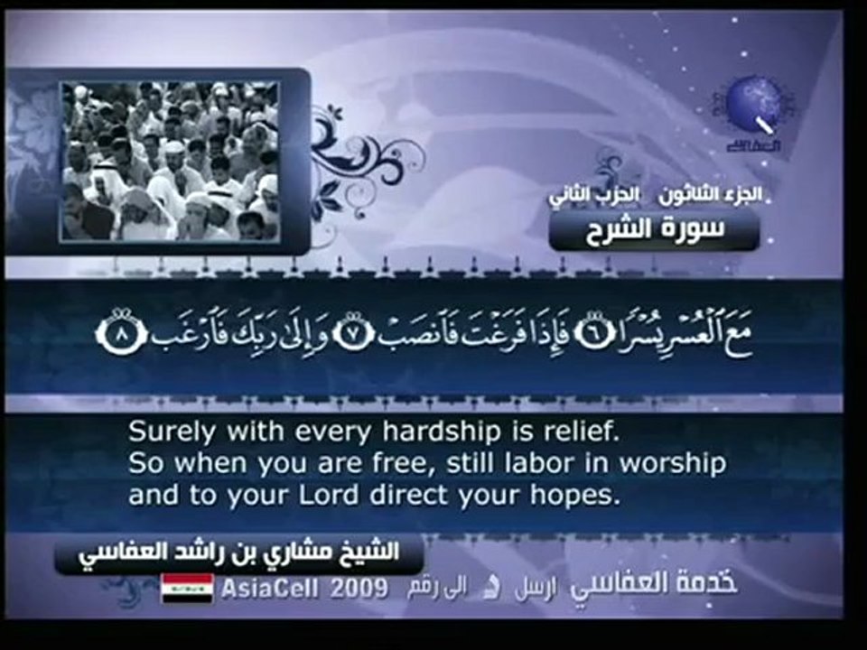 مشاري العفاسي - سورة الشرح