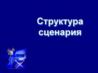 Структура сценария