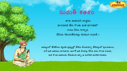 Sumathi Satakam - Tanu Bhujimpani Yarthamu - Telugu Padyalu
