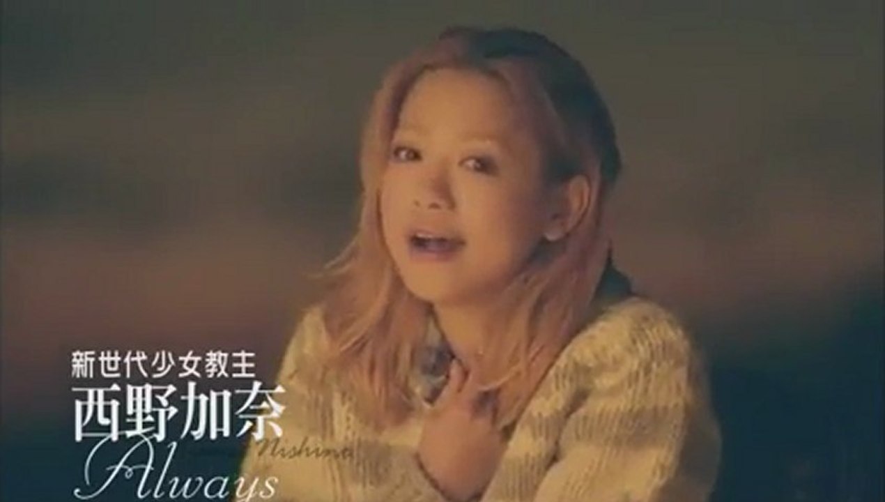 新世代少女教主　西野加奈　Always