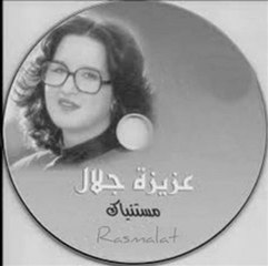 R A S M A L A T-عزيزة جلال-مستنياك -2