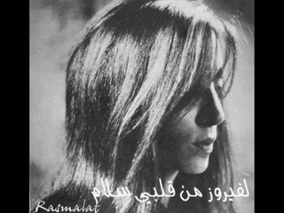 R A S M A L A T-فيروز-القبطان و الحرية