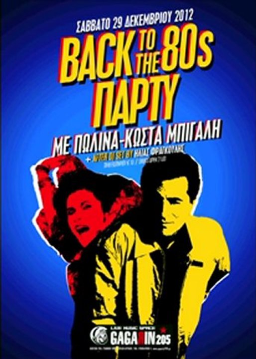 BACK TO THE 80s party / ΠΩΛΙΝΑ + ΚΩΣΤΑΣ ΜΠΙΓΑΛΗΣ Live  + AFTER dj set by ΗΛΙΑΣ ΦΡΑΓΚΟΥΛΗΣ