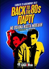 BACK TO THE 80s party / ΠΩΛΙΝΑ + ΚΩΣΤΑΣ ΜΠΙΓΑΛΗΣ Live  + AFTER dj set by ΗΛΙΑΣ ΦΡΑΓΚΟΥΛΗΣ