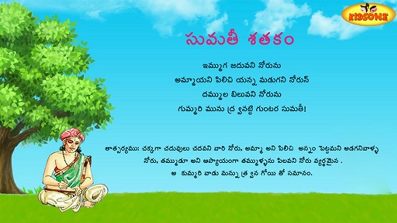 Sumathi Satakam - Immuga Jaduvani Norunu - Telugu Padyalu