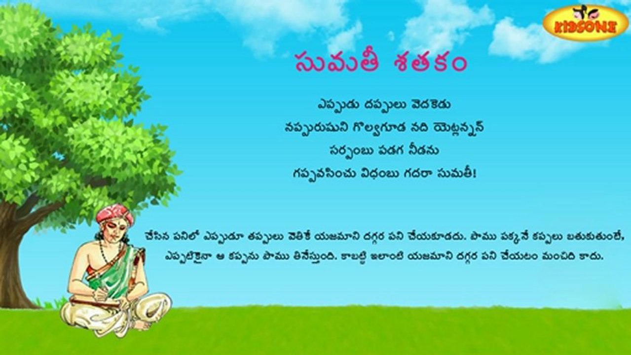 Sumathi Satakam - Eppudu Dappulu Vedakedu - Telugu Padyalu