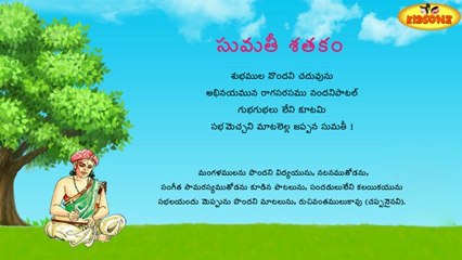 Sumathi Satakam - Subhamula Pomdani Chaduvunu - Telugu Padyalu