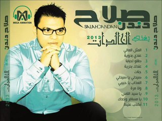 tallo hbabna _ طللوا ٱحبابنا ... صلاح دندن