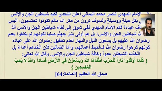 لقد عزمت شياطين الجنّ والإنس على إعلان الحرب على الإمام المهدي ناصر محمد اليماني