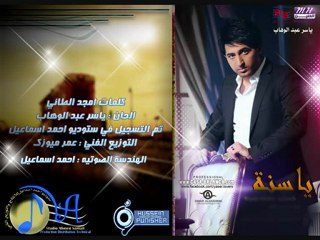 ياسر عبد الوهاب بعنوان ياسنه 2013