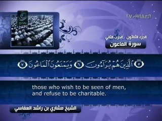 مشاري راشد العفاسي _ القرآن الكريم  _ سورة الماعون