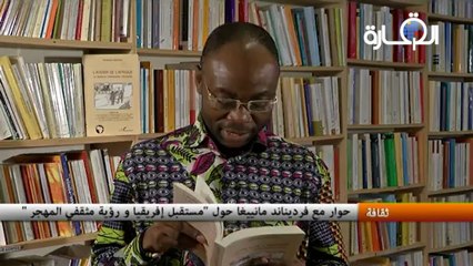 حوار مع فرديناند ماييغا حول كتابه "مستقبل إفريقيا و رؤية مثقفي المهجر"