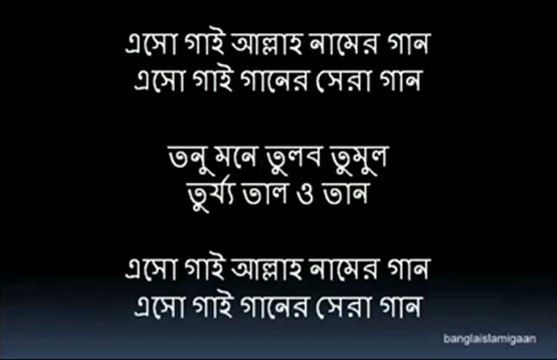 Eso gai Allah namer gaan. hamd nat bangla islamic song bangla nasheed gajal -