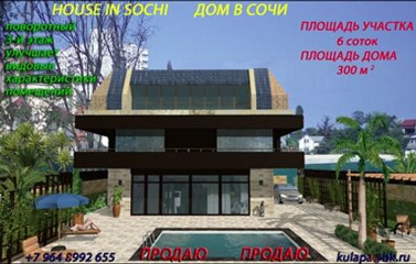 house in sochi дом в сочи