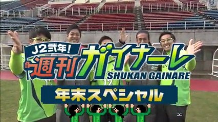 Ｊ２弐年！週刊ガイナーレ　年末スペシャル