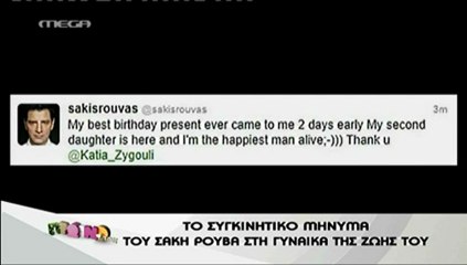 Σάκης Ρουβάς - Κάτια Ζυγούλη - new baby