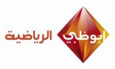 بث مباشر ابو ظبي الرياضية