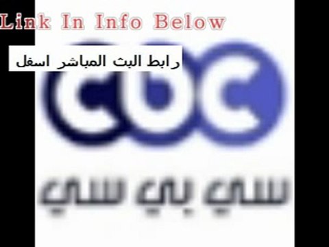 بث مباشر قناة سي بي سي - رابط البث اسفل الفيديو
