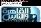 بث مباشر قناة القاهرة والناس - رابط البث المباشر اسفل الفيديو