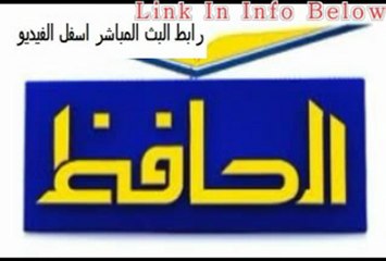 بث مباشر قناة الحافظ الاسلامية - رابط البث المباشر اسفل الفيديو