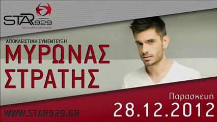 ΜΥΡΩΝΑΣ ΣΤΡΑΤΗΣ : STAR FM 92.9 EXCLUSIVE INTERVIEW