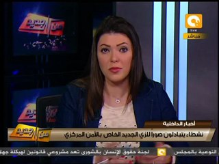 من جديد: الزي الجديد لرجال الأمن المركزي