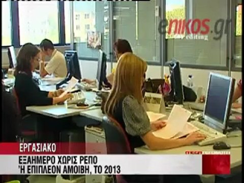 enikos.gr ΒΡΟΥΤΣΗΣ ΓΙΑ ΕΠΙΔΟΜΑ ΑΝΕΡΓΙΑΣ MEGA
