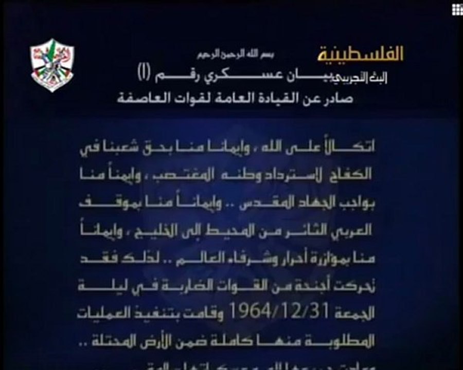 البيان الأول لقوات العاصفة 1/1/1965م