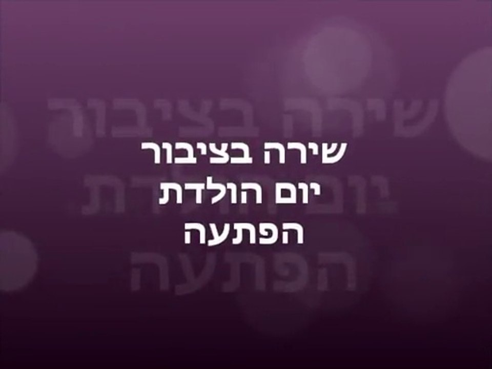 שירה בציבור-שירה בציבור ליום הולדת 60 לאבא-שירה בציבור ליום הולדת 70-זמרת שירי ארץ ישראל-ערבי שירה בציבור-ימי הולדת למבוגרים-רעיונות ליום הולדת 60-שירה בציבור ליום הולדת 50-שירה בציבור לאירועים-מנחה ערבי שירה בציבו