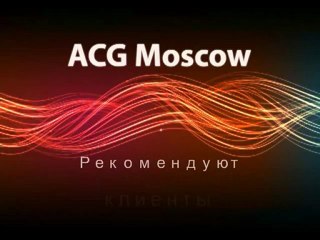 ACG Moscow отзывы