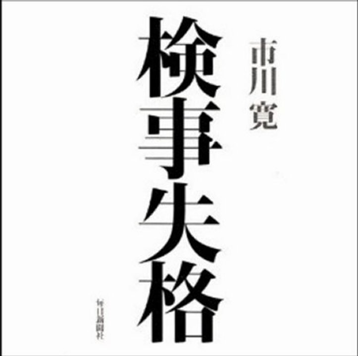 ニュース本音と建前「大阪地検特捜部証拠改ざん事件で有罪判決、いま問われる検察の存在意義」（2012年03月30日）