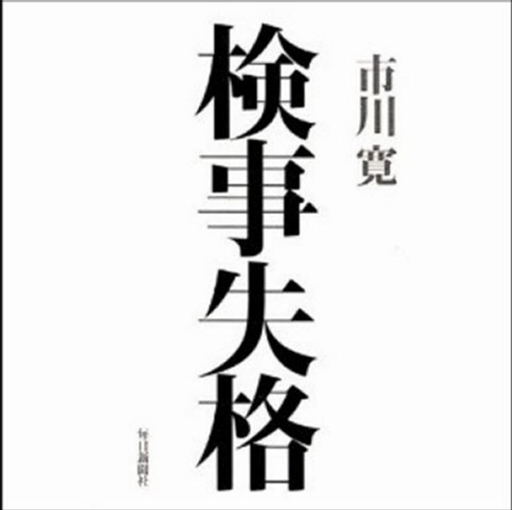 ニュース本音と建前「小沢裁判無罪判決、今後の検察のあり方とは」（2012年04月26日）