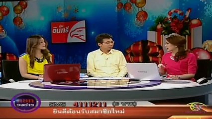คลุกวงข่าว 1-jan-2013