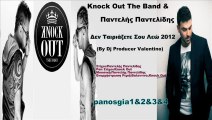 Knock Out The Band & Παντελής Παντελίδης Δεν Ταιριάζετε Σου Λεώ(Dj-Producer Valentino) 2012 Τραγουδι Song