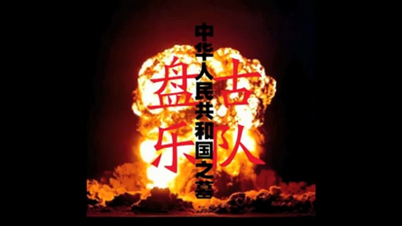 盘古《中华人民共和国之墓》单曲MV