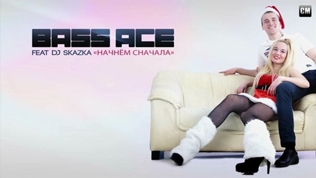 Bass Ace Feat. DJ Skazka – Nachnem Snachala [Clubmasters Records]