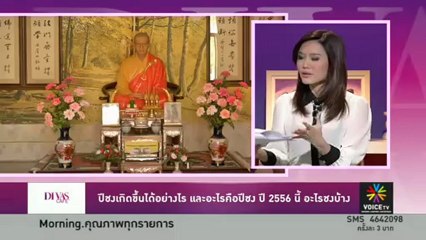 ปีชง ศรัทธา ความเชื่อ สิ่งงมงาย ?