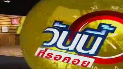 วันนี้ที่รอคอย  วันที่ 5 มกราคม 2556