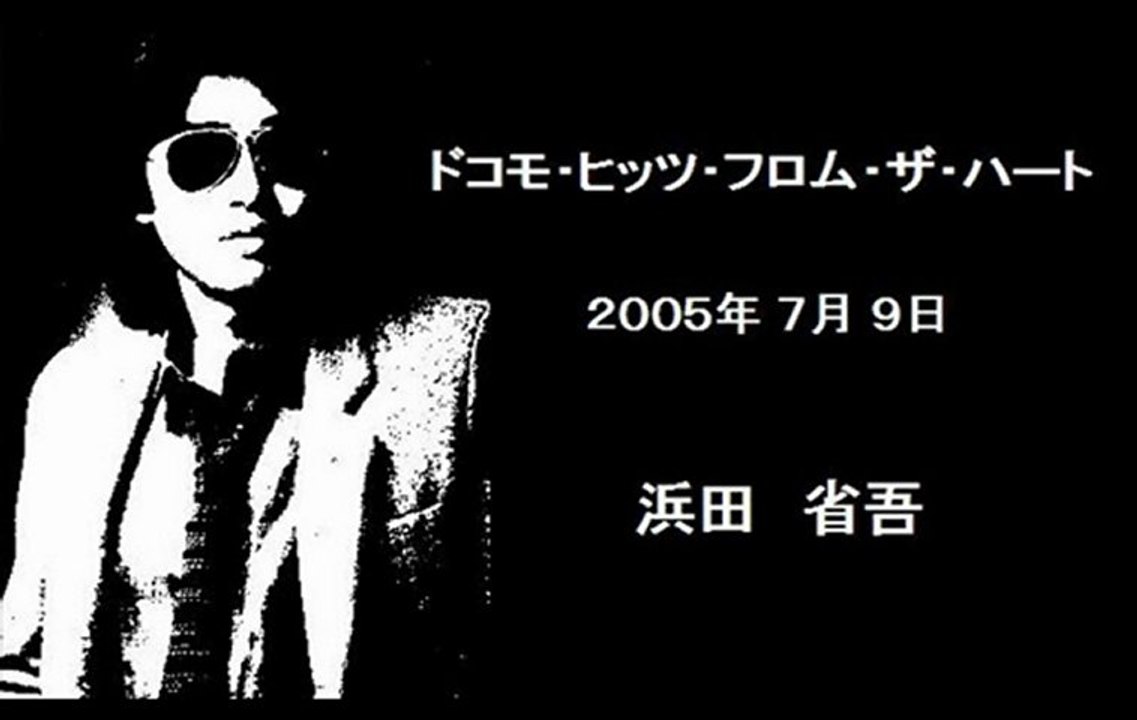 浜田省吾、ラジオ出演時の音声