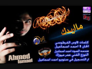 الفنان احمد اسماعيل بعنوان مااريدك