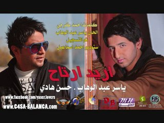 ديو الفنان ياسر عبد الوهاب والفنان حسن هادي( اريد ارتاح)