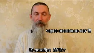 Трехлебов - Нибиру 19 декабря 2012