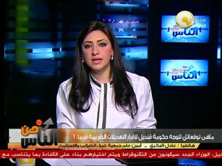 إيجابيات وسلبيات قرار التعديلات الضريبية - عادل البكري