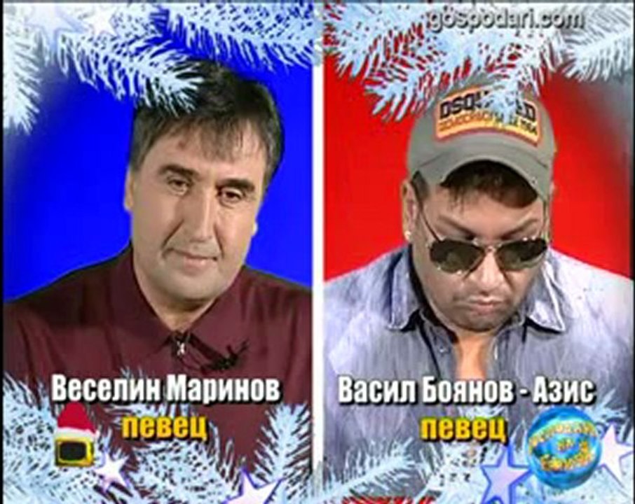 БЛИЦ - Веселин Маринов и Васил Боянов - Азис