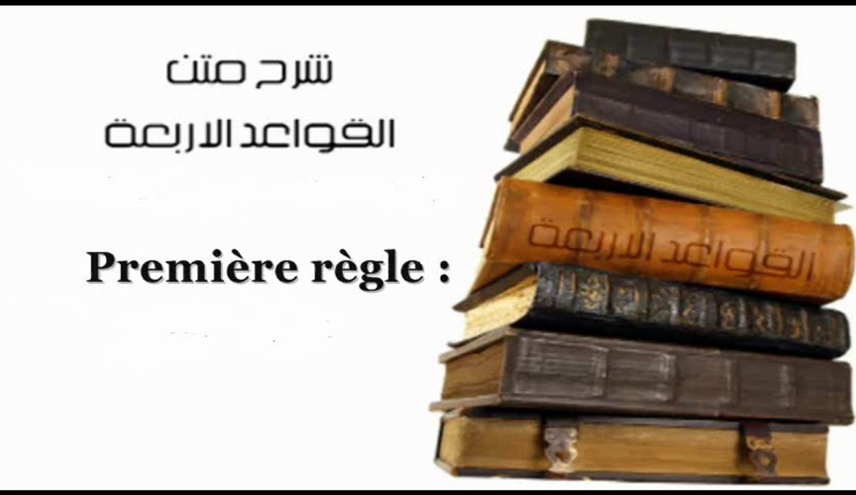 Charh Qawâ'id al-Arba' 1 er Règle [Shaykh Ar-Radjihî]